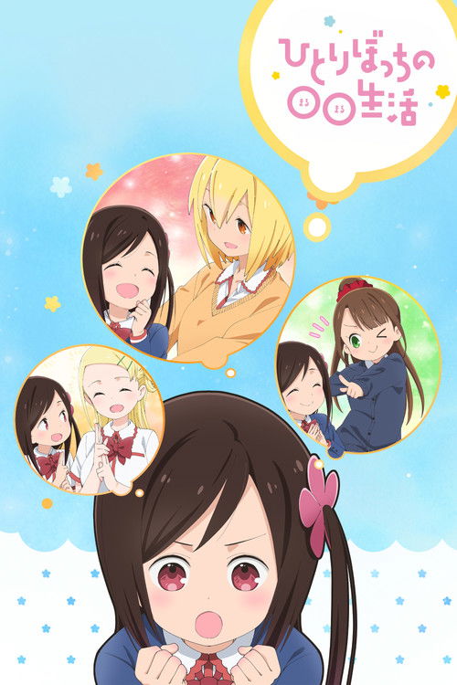 Hitoribocchi no Marumaruseikatsu