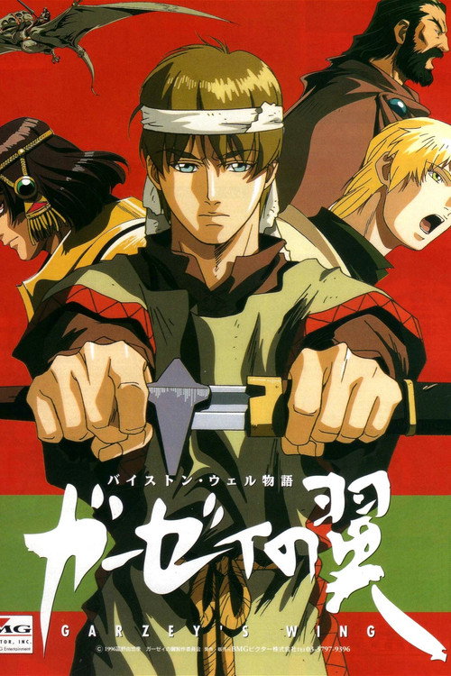Byston Well Monogatari: Garzey no Tsubasa